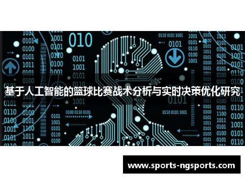 基于人工智能的篮球比赛战术分析与实时决策优化研究