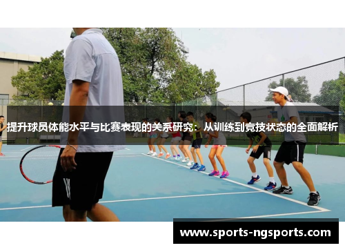 提升球员体能水平与比赛表现的关系研究：从训练到竞技状态的全面解析