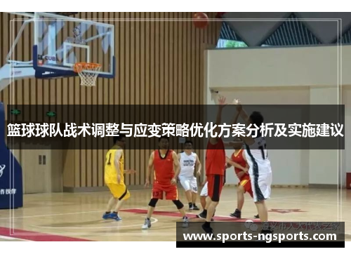篮球球队战术调整与应变策略优化方案分析及实施建议