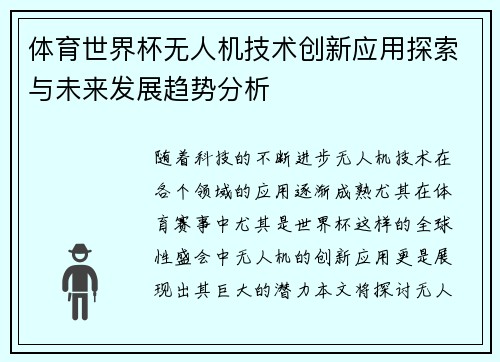 体育世界杯无人机技术创新应用探索与未来发展趋势分析