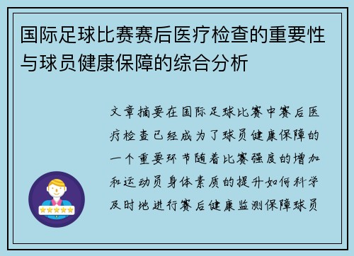 国际足球比赛赛后医疗检查的重要性与球员健康保障的综合分析