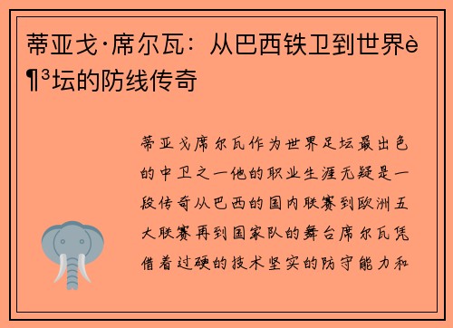 蒂亚戈·席尔瓦：从巴西铁卫到世界足坛的防线传奇