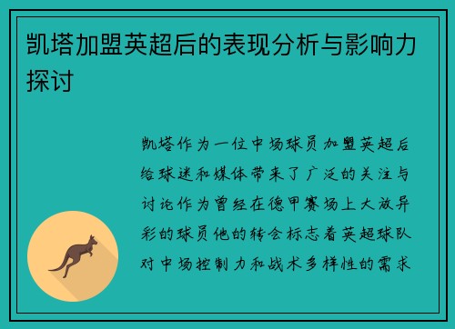 凯塔加盟英超后的表现分析与影响力探讨