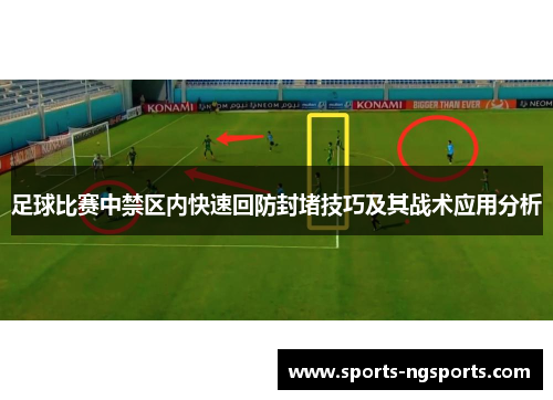 足球比赛中禁区内快速回防封堵技巧及其战术应用分析