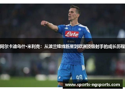 阿尔卡迪乌什·米利克：从波兰锋线新星到欧洲顶级射手的成长历程
