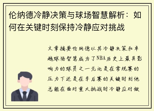 伦纳德冷静决策与球场智慧解析：如何在关键时刻保持冷静应对挑战