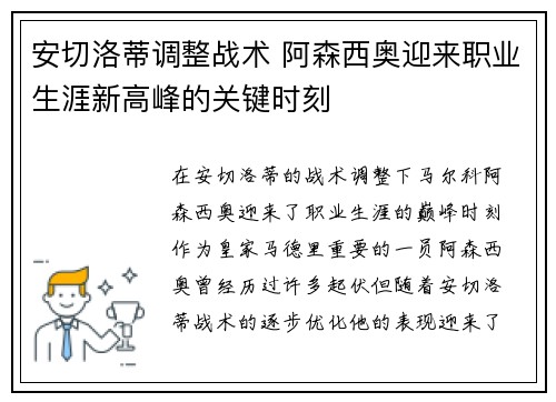 安切洛蒂调整战术 阿森西奥迎来职业生涯新高峰的关键时刻