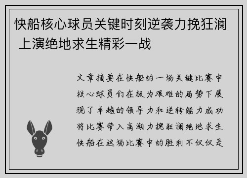 快船核心球员关键时刻逆袭力挽狂澜 上演绝地求生精彩一战