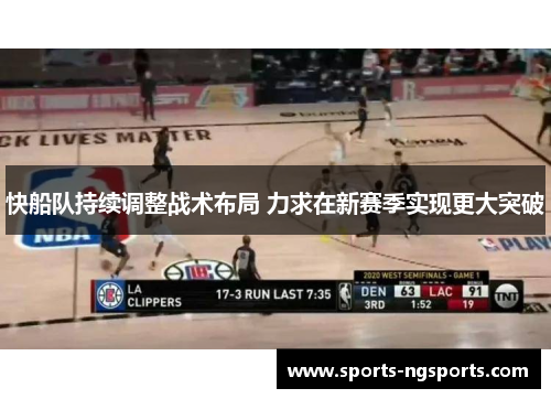快船队持续调整战术布局 力求在新赛季实现更大突破