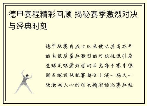 德甲赛程精彩回顾 揭秘赛季激烈对决与经典时刻