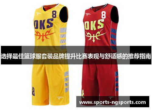选择最佳篮球服套装品牌提升比赛表现与舒适感的推荐指南