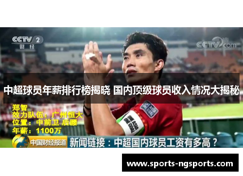 中超球员年薪排行榜揭晓 国内顶级球员收入情况大揭秘