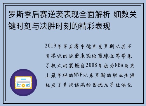 罗斯季后赛逆袭表现全面解析 细数关键时刻与决胜时刻的精彩表现