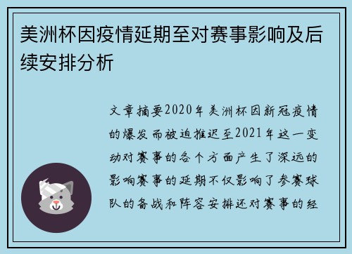 美洲杯因疫情延期至对赛事影响及后续安排分析