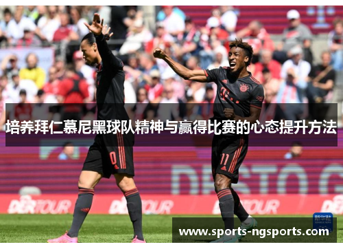 培养拜仁慕尼黑球队精神与赢得比赛的心态提升方法