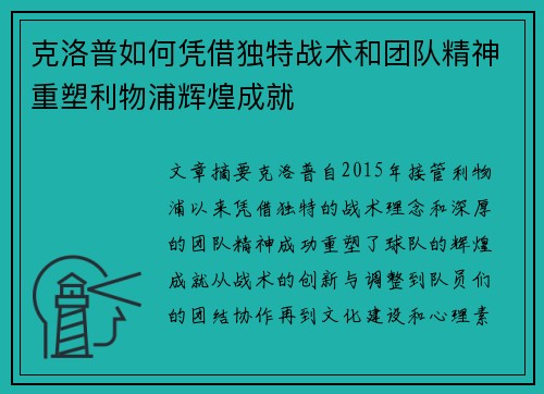克洛普如何凭借独特战术和团队精神重塑利物浦辉煌成就