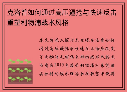 克洛普如何通过高压逼抢与快速反击重塑利物浦战术风格
