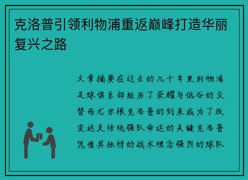 克洛普引领利物浦重返巅峰打造华丽复兴之路