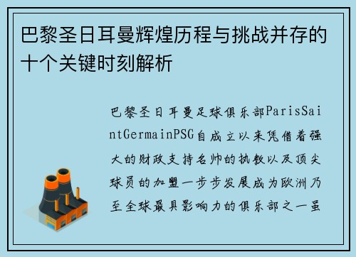 巴黎圣日耳曼辉煌历程与挑战并存的十个关键时刻解析