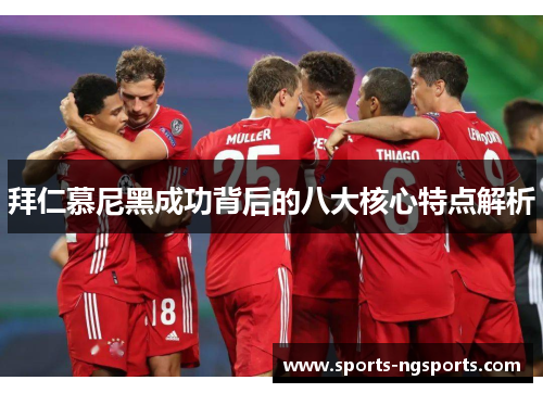 拜仁慕尼黑成功背后的八大核心特点解析