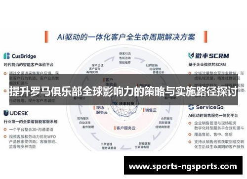 提升罗马俱乐部全球影响力的策略与实施路径探讨