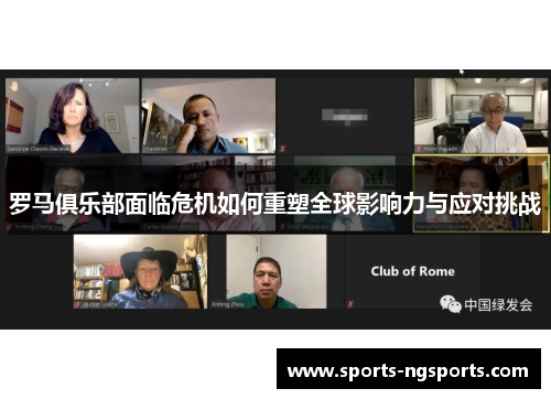 罗马俱乐部面临危机如何重塑全球影响力与应对挑战