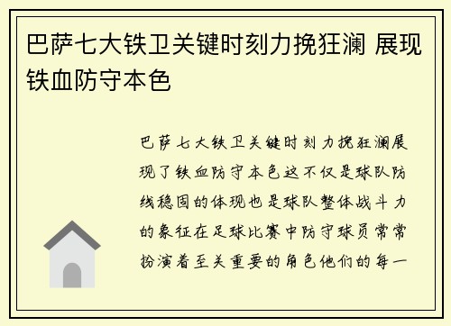 巴萨七大铁卫关键时刻力挽狂澜 展现铁血防守本色