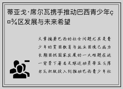 蒂亚戈·席尔瓦携手推动巴西青少年社区发展与未来希望