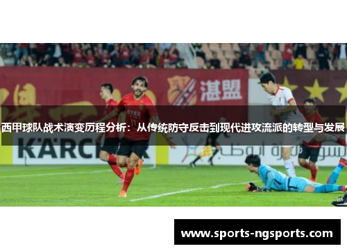 西甲球队战术演变历程分析：从传统防守反击到现代进攻流派的转型与发展