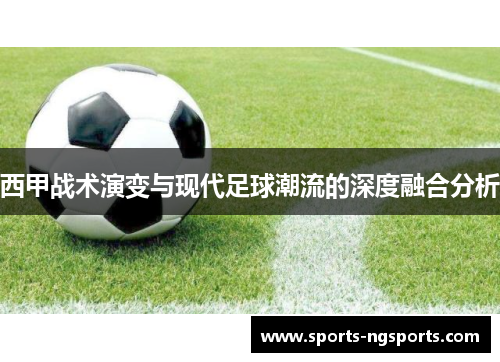 西甲战术演变与现代足球潮流的深度融合分析