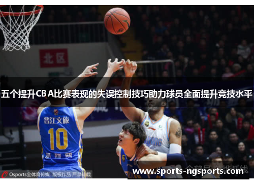 五个提升CBA比赛表现的失误控制技巧助力球员全面提升竞技水平