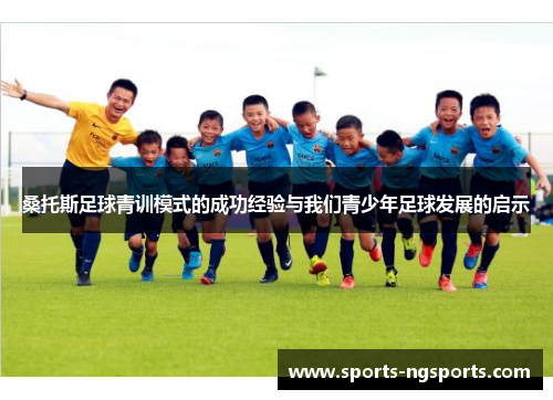 桑托斯足球青训模式的成功经验与我们青少年足球发展的启示