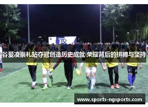 谷爱凌崇礼站夺冠创造历史成就 荣耀背后的拼搏与坚持