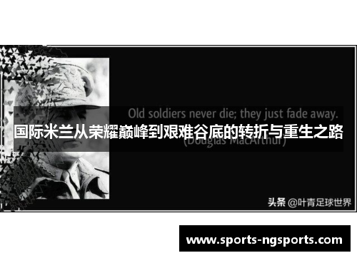 国际米兰从荣耀巅峰到艰难谷底的转折与重生之路