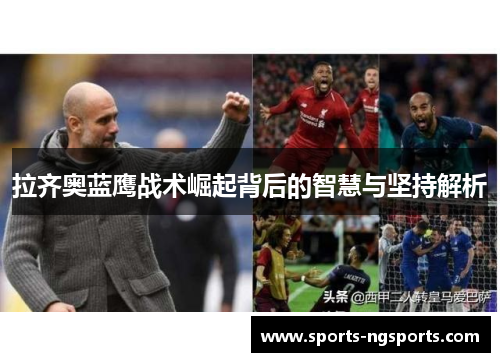 拉齐奥蓝鹰战术崛起背后的智慧与坚持解析