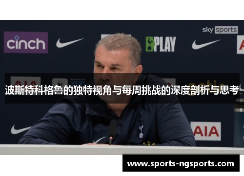 波斯特科格鲁的独特视角与每周挑战的深度剖析与思考