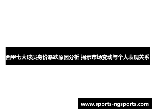 西甲七大球员身价暴跌原因分析 揭示市场变动与个人表现关系