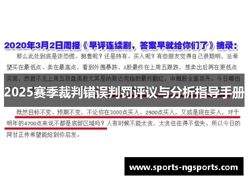2025赛季裁判错误判罚评议与分析指导手册