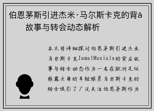伯恩茅斯引进杰米·马尔斯卡克的背后故事与转会动态解析