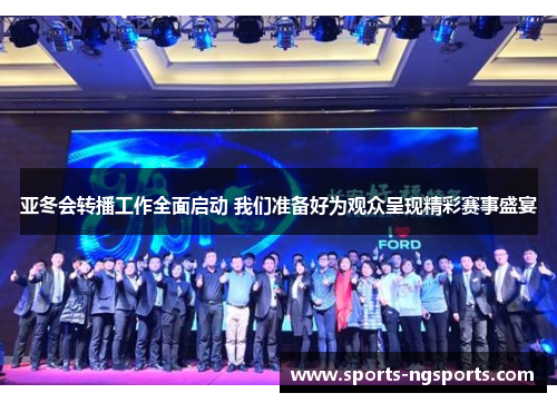 亚冬会转播工作全面启动 我们准备好为观众呈现精彩赛事盛宴