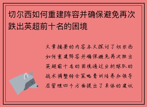 切尔西如何重建阵容并确保避免再次跌出英超前十名的困境