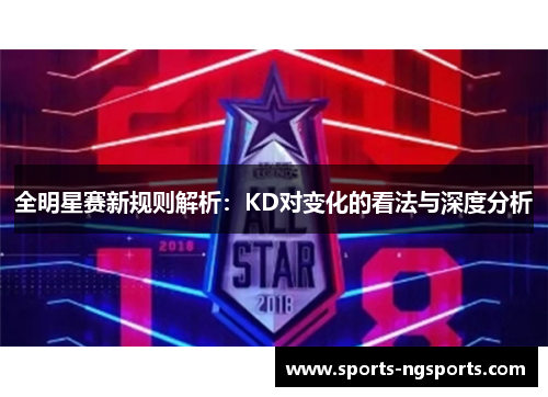 全明星赛新规则解析：KD对变化的看法与深度分析