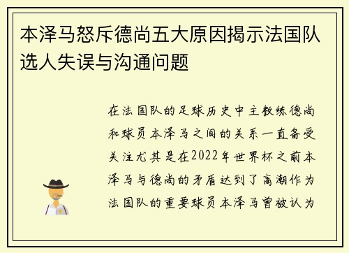 本泽马怒斥德尚五大原因揭示法国队选人失误与沟通问题