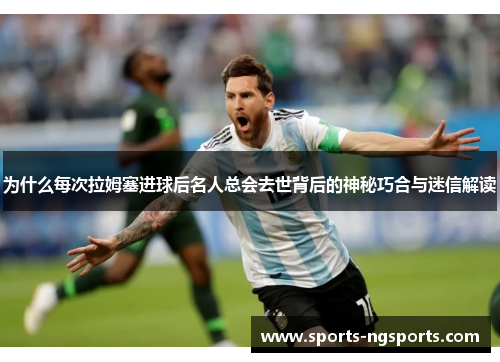 为什么每次拉姆塞进球后名人总会去世背后的神秘巧合与迷信解读