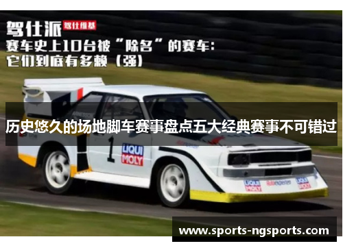 历史悠久的场地脚车赛事盘点五大经典赛事不可错过