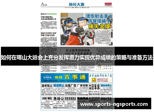 如何在喀山大运会上充分发挥潜力实现优异成绩的策略与准备方法