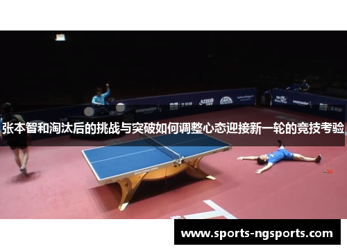 张本智和淘汰后的挑战与突破如何调整心态迎接新一轮的竞技考验