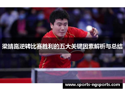梁靖崑逆转比赛胜利的五大关键因素解析与总结