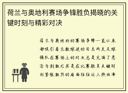 荷兰与奥地利赛场争锋胜负揭晓的关键时刻与精彩对决