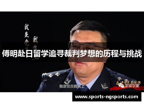 傅明赴日留学追寻裁判梦想的历程与挑战